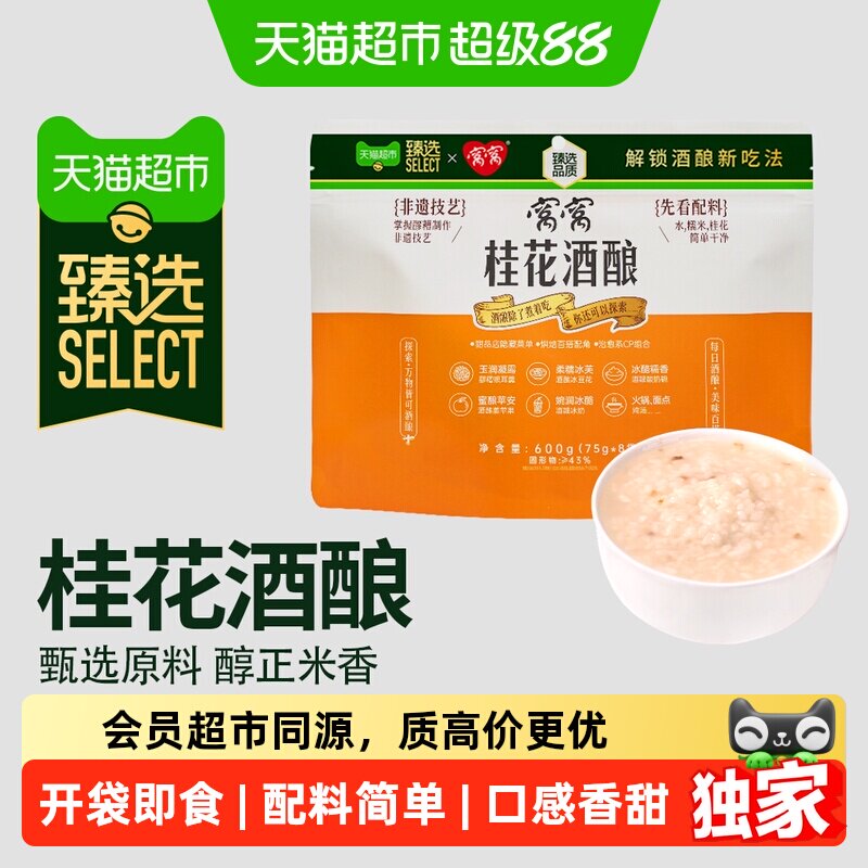 猫超臻选窝窝桂花醪糟糯米甜酒酿图片