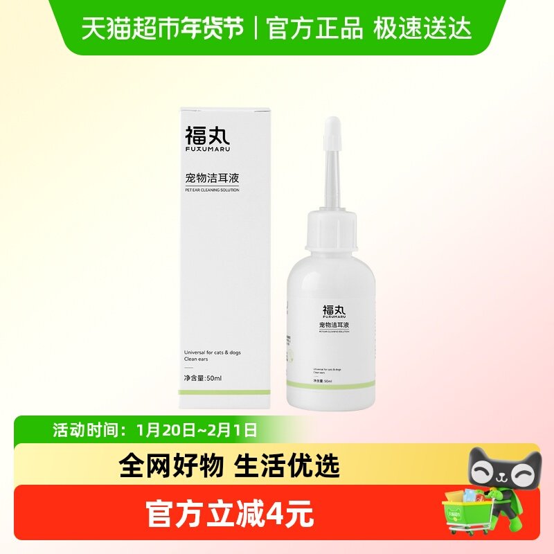 福丸宠物洁耳洗耳液猫咪狗狗专用温和清洁耳垢耳朵清洁液,宠物/宠物食品及用品,耳部清洁,淘宝优惠券,粉丝福利购,淘宝优惠卷