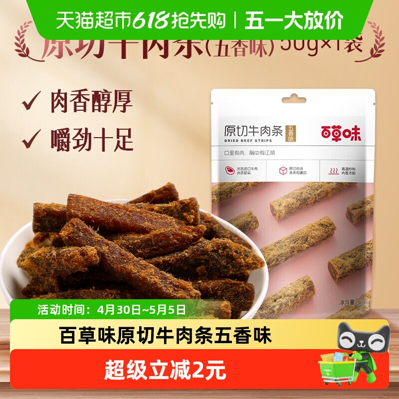 百草味原切牛肉条50g*2袋五香味肉干办公室食品网红小吃休闲零食