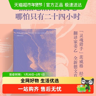 一个女人一生中的二十四小时姜乙译茨威格中篇心理小说 正版书籍