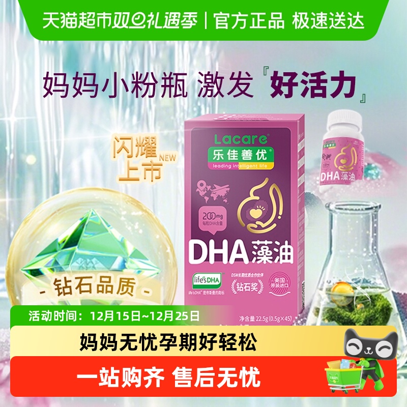 【life's DHA钻石奖】乐佳善优孕妇DHA藻油(孕期哺乳期孕产妇型)