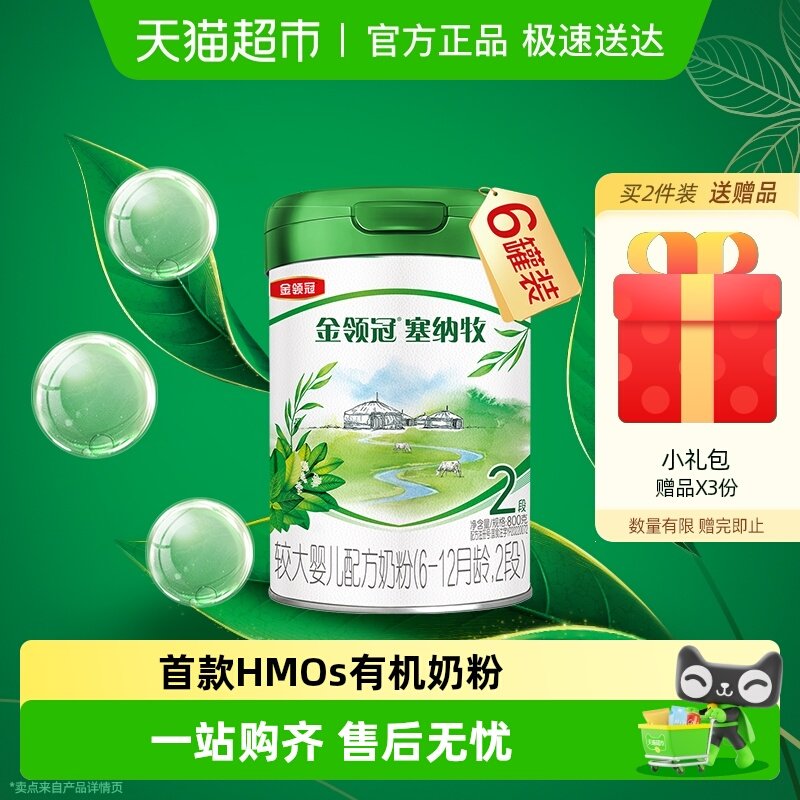 【有机生牛乳】伊利金领冠塞纳牧2段800g×6罐6-12个月婴幼儿奶粉
