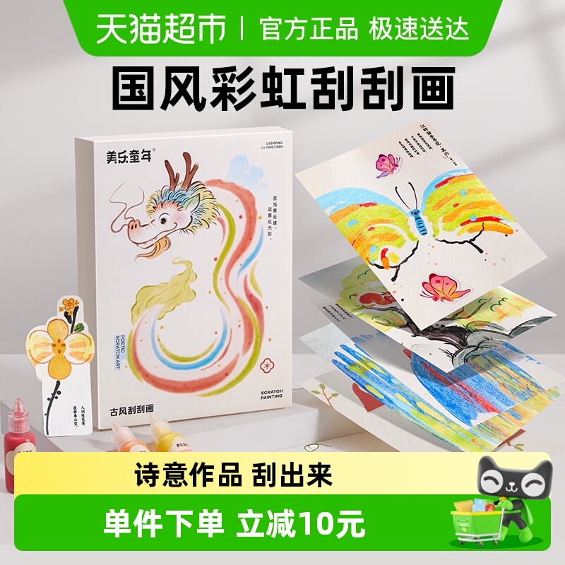 美乐童年儿童手工DIY刮画纸套装