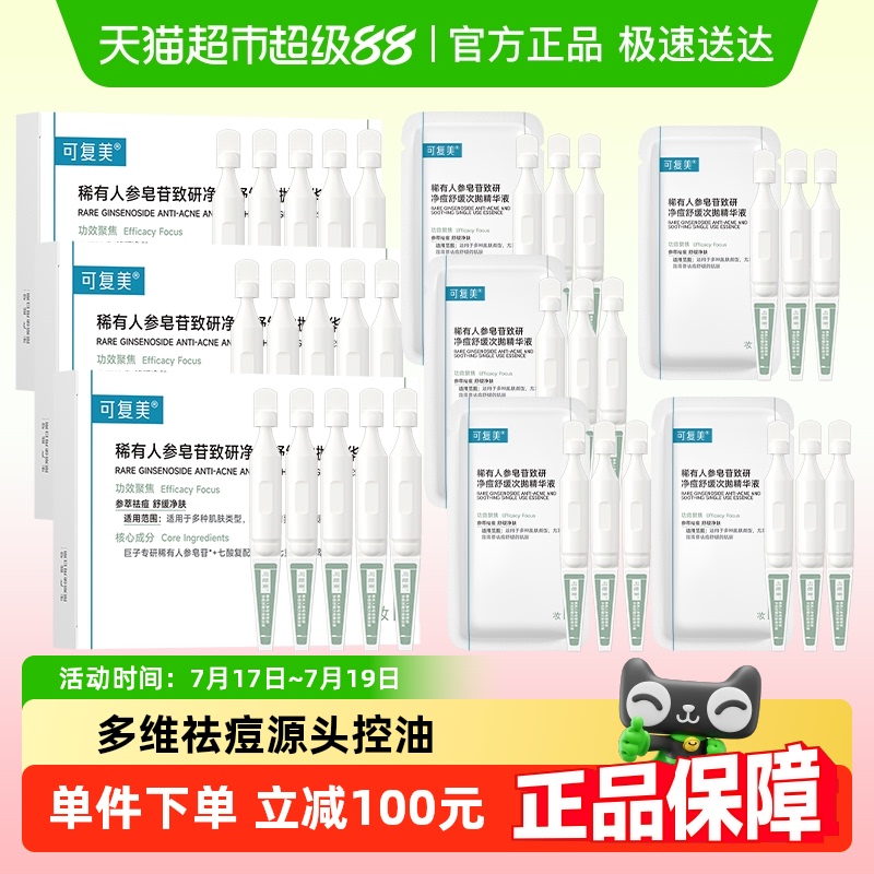 可复美净痘控油秩序次抛