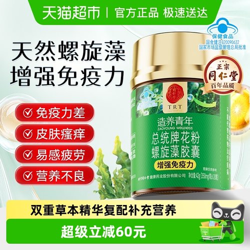 同仁堂螺旋藻增强免疫力