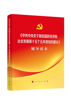 2025年《中共中央关于制定国民经济和社会发展第十五个五年规划的建议》辅导读本 人民出版社旗舰店 十五五规划建议二十届四中全会