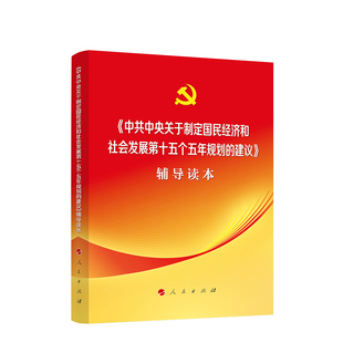 2025年二十届四中全会辅导读本 中共中央关于制定国民经济和社会发展第十五个五年规划的建议 辅导读本