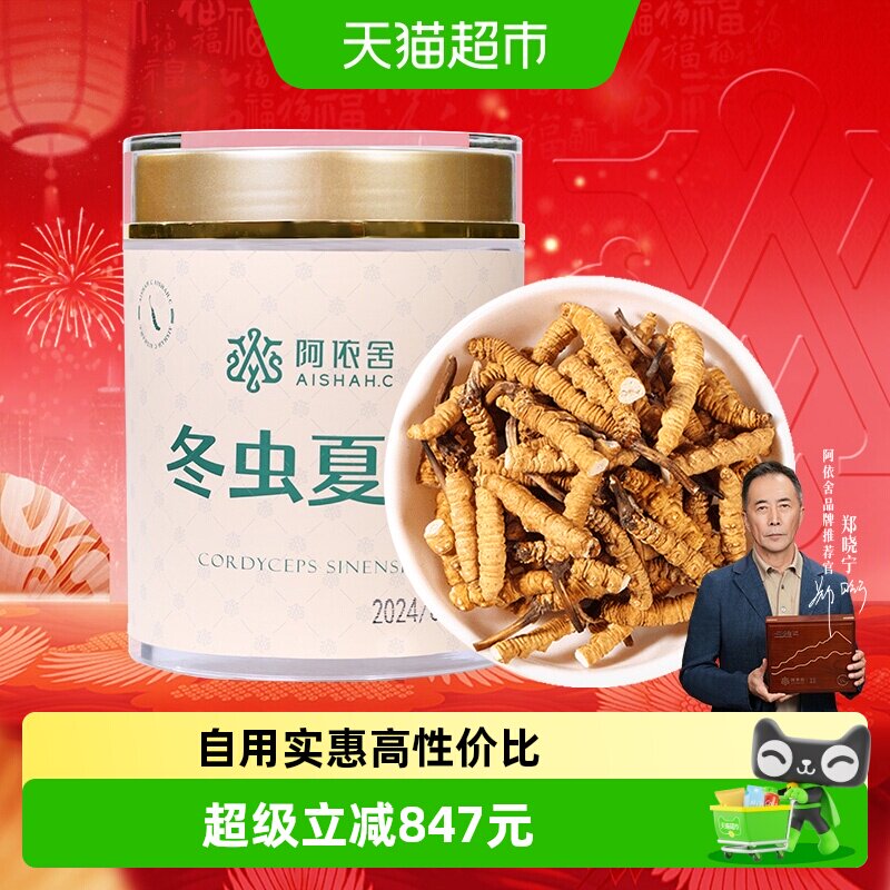 阿依舍冬虫夏草精选高品质大号断虫草20克自食佳选 送礼营养品