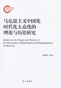 【正版书籍】 马克思主义中国化时代化大众化的理论与历史研究 陈曙光等 学习出版社