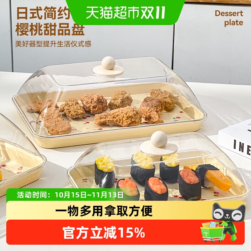 沃德百惠水果零食试吃展示盘透明防尘罩糕点盘点心托盘家用菜罩