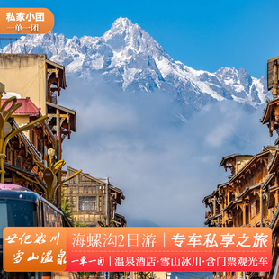 【私家团】成都海螺沟两日游周边二日游川西跟团游纯玩2天1晚小团