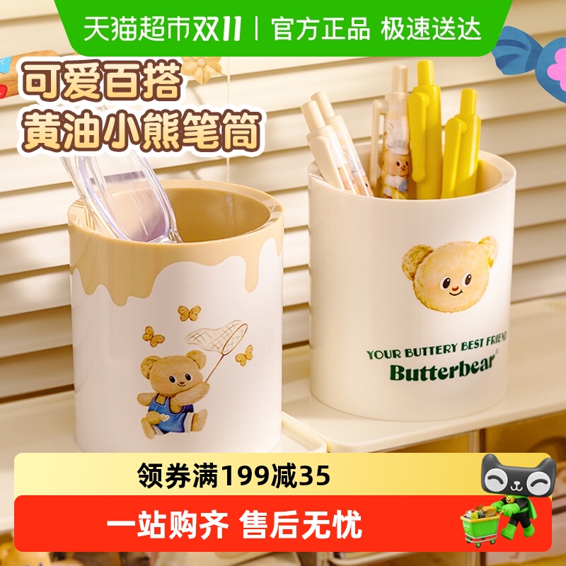 得力黄油小熊纽赛收纳笔筒