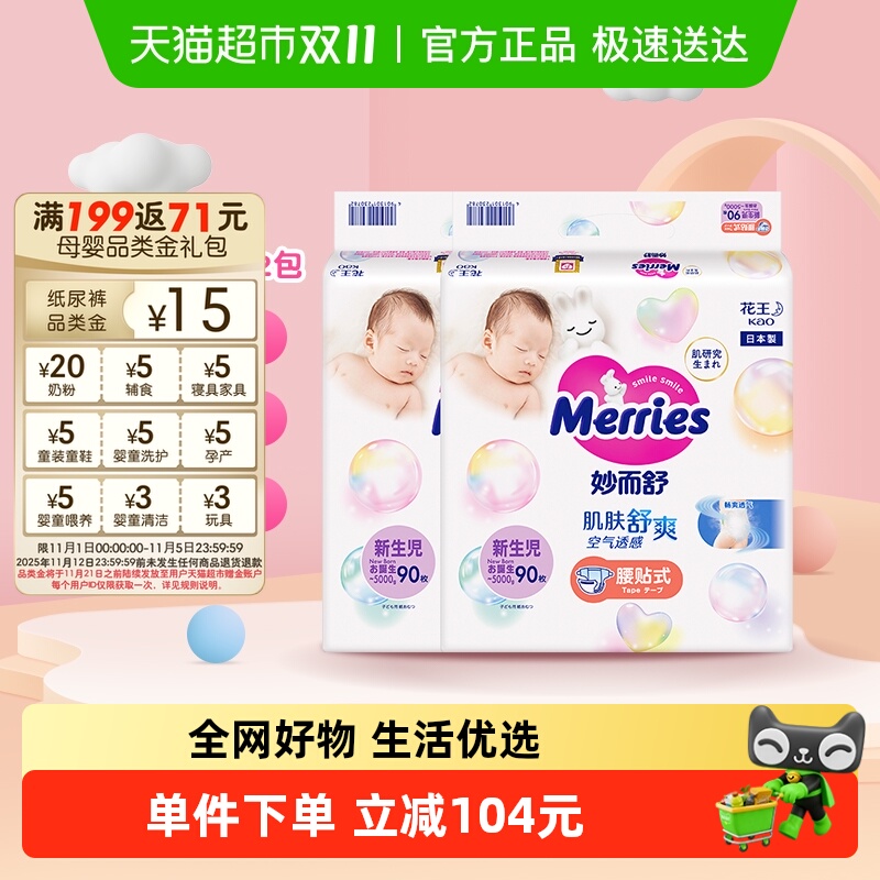 日本进口花王妙而舒纸尿裤NB90片*2包超薄透气新生婴儿尿片尿不湿