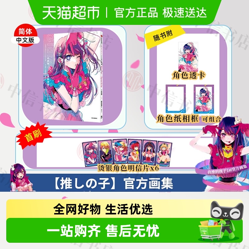 【我推的孩子】1st官方画集