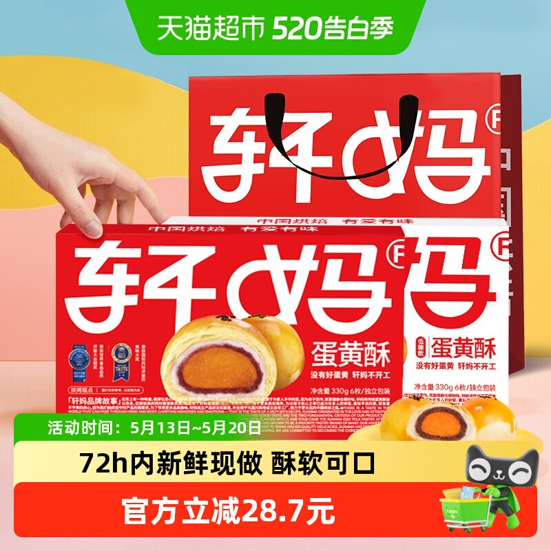 轩妈家蛋黄酥红豆味经典款低糖款雪媚娘伴手礼糕休闲食品点心