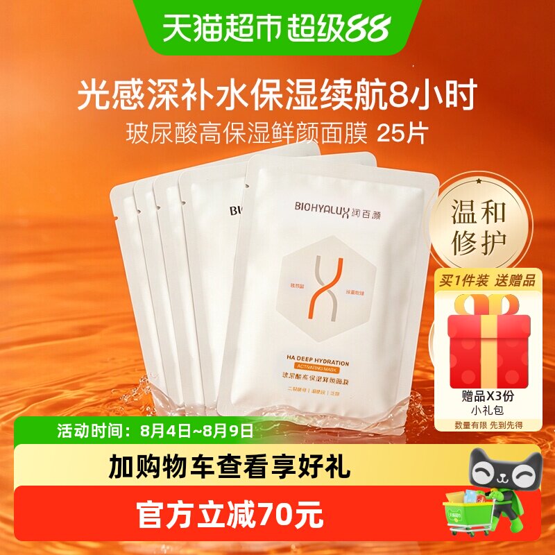 润百颜玻尿酸高保湿鲜颜面膜25片