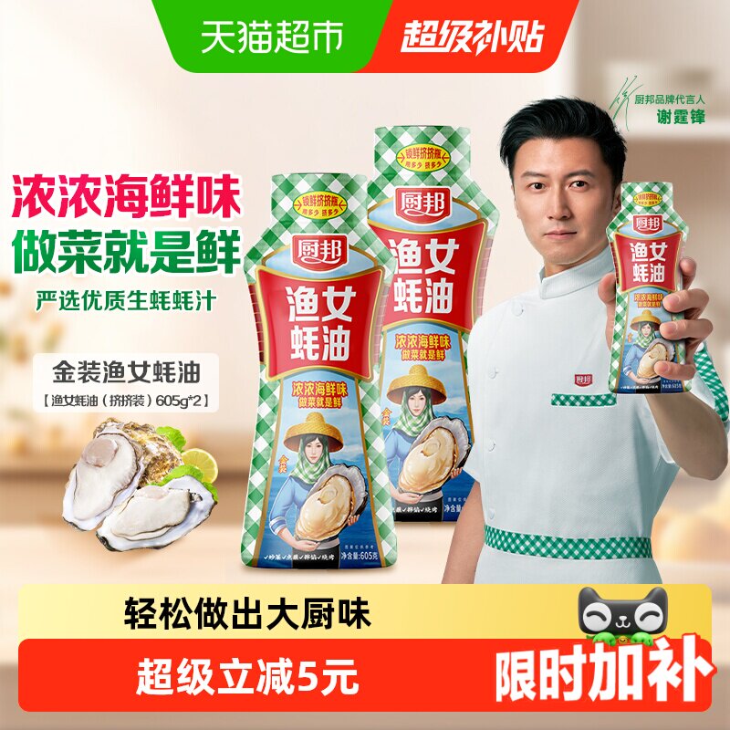 厨邦蚝油605g一大瓶 2元，厨邦蚝油2瓶 5元 - 86线报