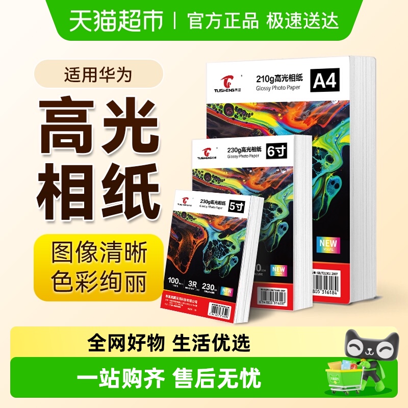 图盛适用华为打印机相片纸