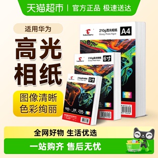 图盛适用华为打印机相片纸HUAWEI V1高光照片纸6寸A4五5寸 PixLab