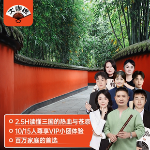 大咖说 四川成都武侯祠可选含门票+2.5小时讲解半日游 10/15人团