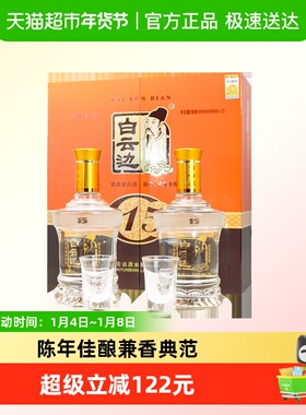 白云边 十五年陈酿 15年42度450ml*2瓶 礼盒装 浓酱兼香型白酒