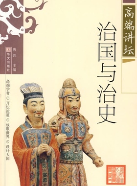 【正版书籍】 高端讲坛 治国与治史 唐晋　主编 华文出版社