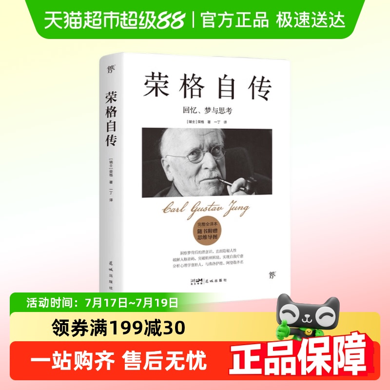 荣格自传回忆梦与思考完整全译