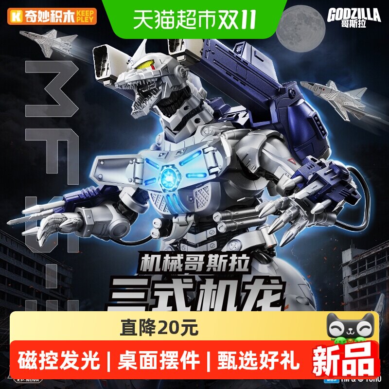 【新品】奇妙积木keeppley玩具机械哥斯拉三式机龙热爱版怪兽礼物