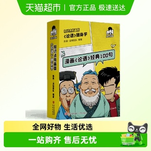 100句 随身学漫画经典 博库网 论语 知识点有画面