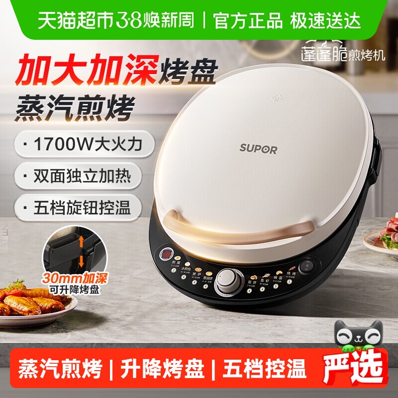 苏泊尔电饼铛家用加大加深多功能双面加热煎饼烙饼锅蒸汽烹饪 - 天猫超市出品