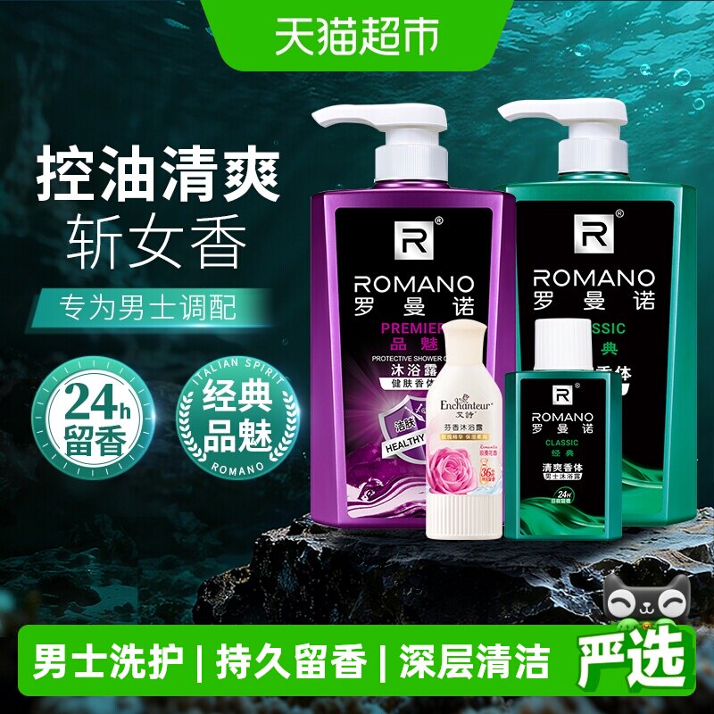 罗曼诺沐浴露组合装经典品魅1L控油清爽深层清洁男士香水