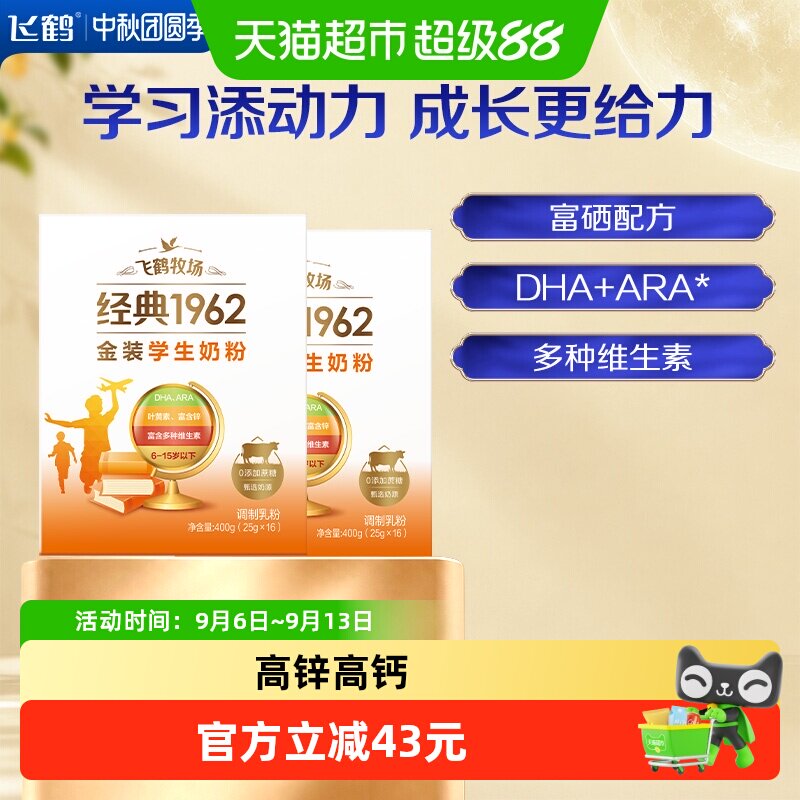 飞鹤金装1962学生成长奶粉400g*2
