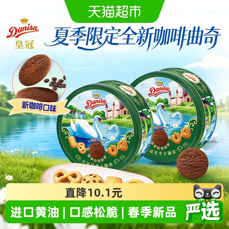 皇冠进口黄油曲奇饼干春夏季节限定咖啡伴手礼野餐零食下午茶