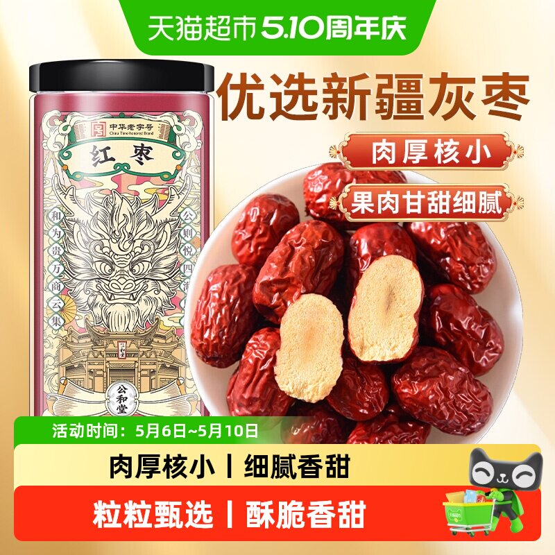 公和堂红枣新疆灰枣干货免洗红枣大红枣即食泡茶煮粥蜜饯正品