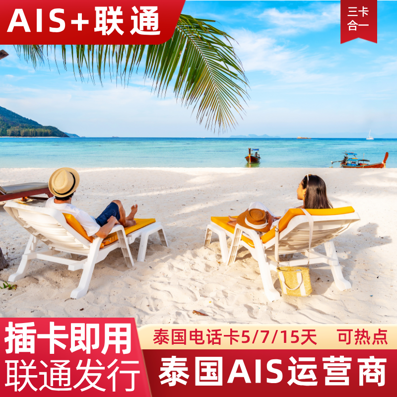 联通泰国AIS电话卡流量上网卡5/7/15天曼谷普吉岛旅游手机S