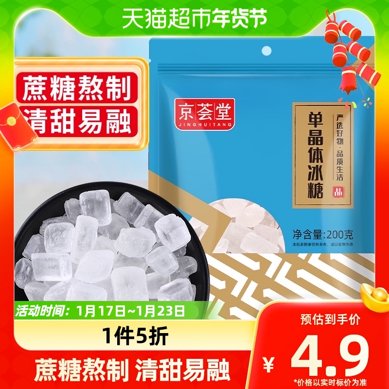 1件5折京荟堂老冰糖块单晶冰糖200g柠檬茶红烧肉材料冲饮调味料