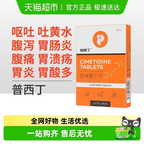 普安特普西丁猫狗止吐西米替丁