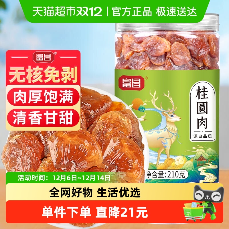 富昌新果无核龙眼肉桂圆肉210g