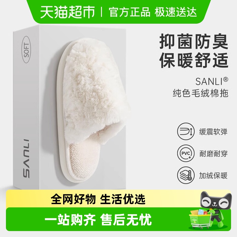 三利毛绒防臭防滑棉拖鞋