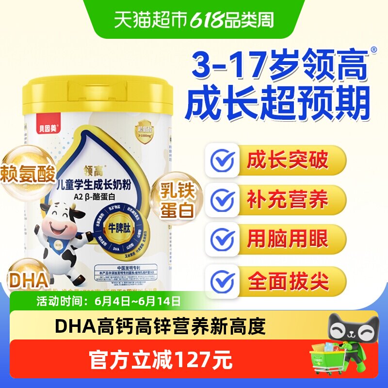 贝因美儿童成长学生奶粉营养赖氨酸A2酪蛋白高钙3-15岁高个子700g