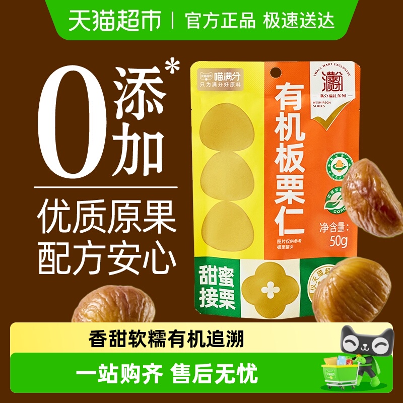 喵满分有机板栗仁零食