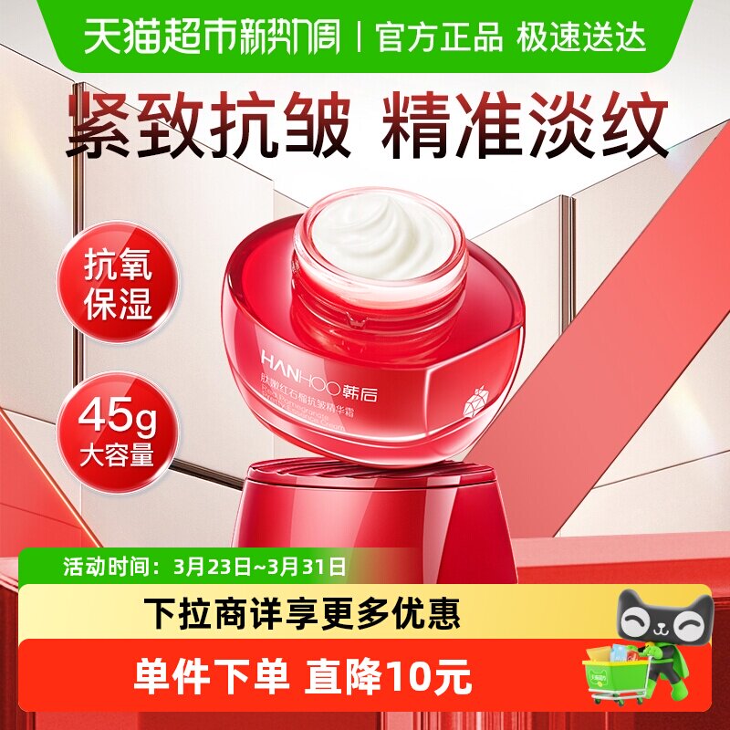 韩后红石榴抗皱精华面霜淡纹紧致提亮抗衰老补水修护滋润护肤正品