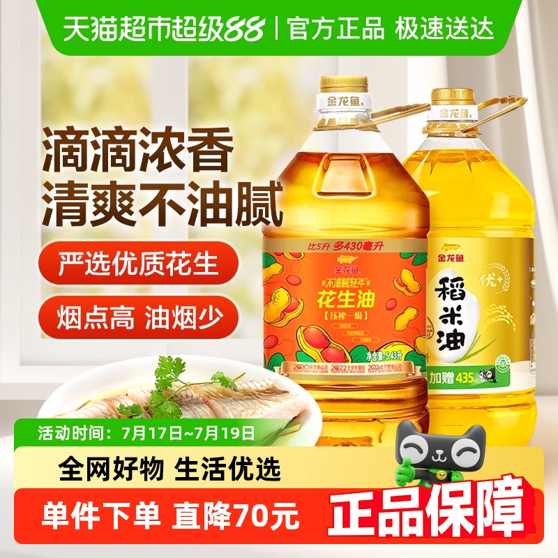 金龙鱼花生油稻米油组合