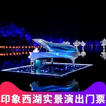印象西湖最忆是杭州演出门票G20演出 人多优惠联系客服领优惠卷
