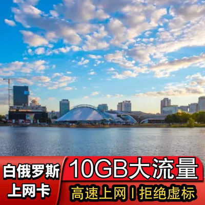 白俄罗斯电话卡10GB4-7天4G高速流量卡维捷布斯克上网卡