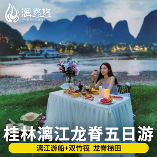 【一江三游】桂林旅游纯玩5天4晚跟团阳朔漓江四星游船龙脊梯田