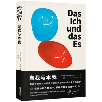 自我与本我 弗洛伊德 德文直译无删节 自我 超我 潜意识 精神分析学派 经典心理学 果麦文化出品