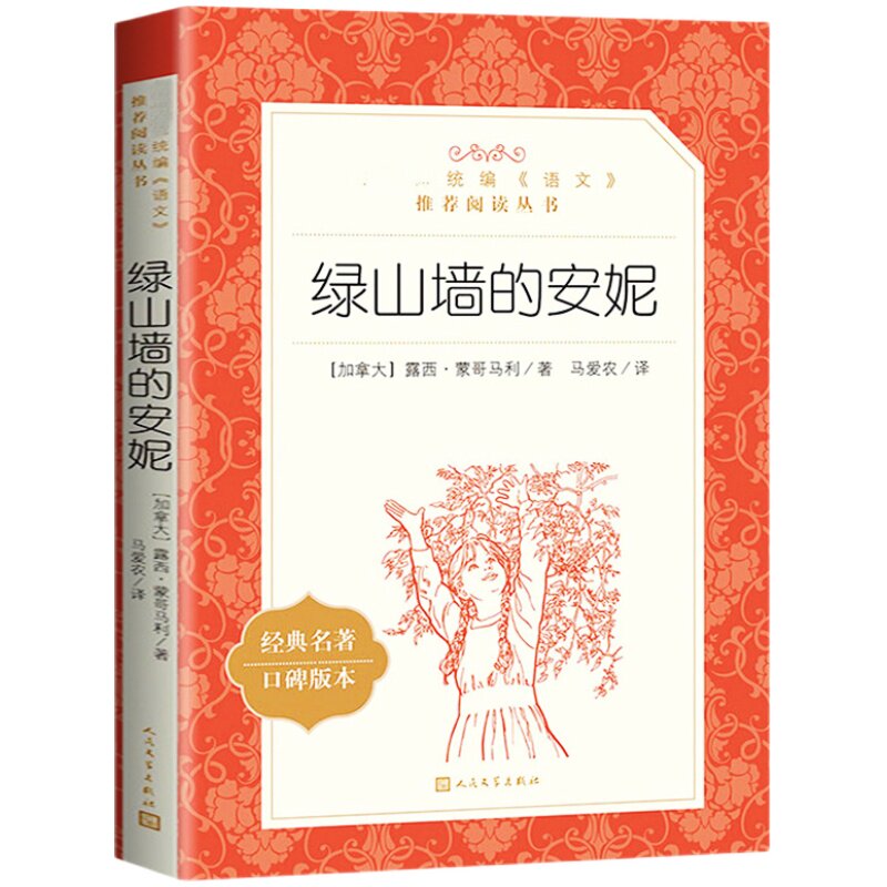绿山墙的安妮人民文学出版社六年级必读的课外书正版书籍原著全集 三四五下册 语文推荐阅读丛书世界经典儿童文学名著完整版无删减