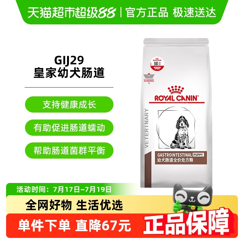 皇家幼犬肠道处方粮GIJ291.5KG