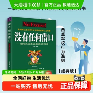 美国西点军校行为准则成功励志书籍 版 没有任何借口 2021经典